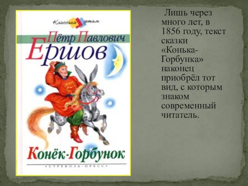 Текст конька горбунка полностью. П.П. Ершова конек горбунок. Петра Павловича Ершова конёк горбунок.