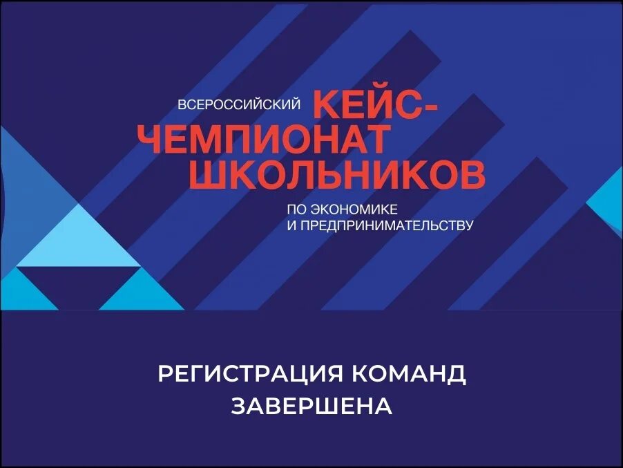 Кейс чемпионат школьников по предпринимательству. Кейс чемпионат. кейс-чемпионат школьников по экономике и предпринимательству 2025.