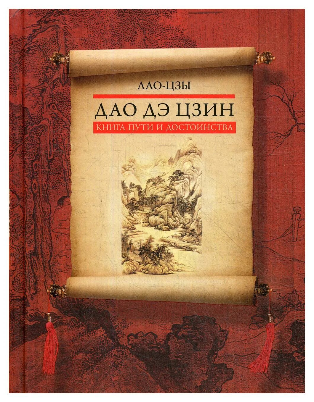Трактат дао дэ. Книга пути и достоинства лао цзы. книга дао дэ цзин. философский трактат дао дэ цзин. дао дэ цзин лао-цзы книга.