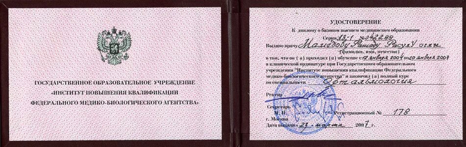 Диплом о профессиональной переподготовке косметология рудн. Дерматовенерология ординатура удостоверение. Удостоверение о учебе цикл повышения квалификации. Повышение квалификации ординатура. Повышение квалификации ординатура.