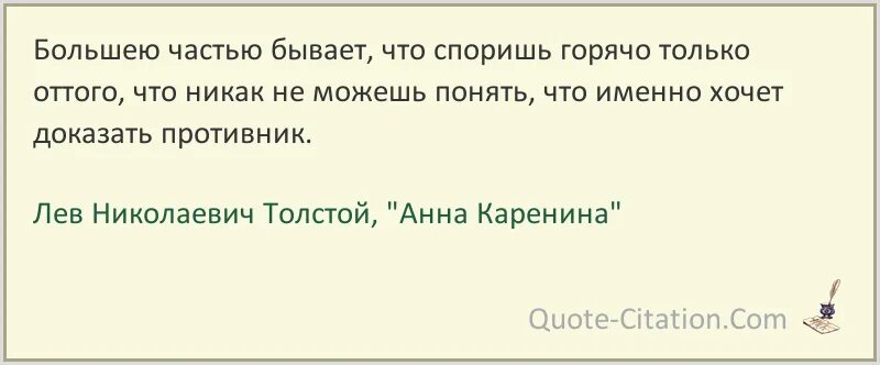 Исповед вать спорить горяч. Горячие цитаты. Эпиграф большею частью бывает что споришь. Большею частью бывает что споришь горячо только оттого что никак. Цитата горячо.