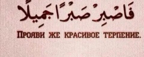 Прояви терпение