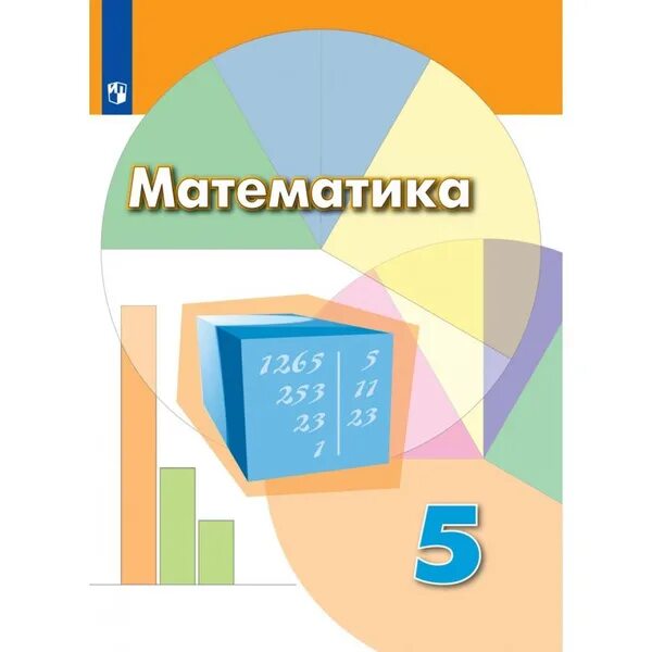 Математика. 5 класс. Учебник Виленкин Наум Яковлевич, Жохов Владимир Иванович - 