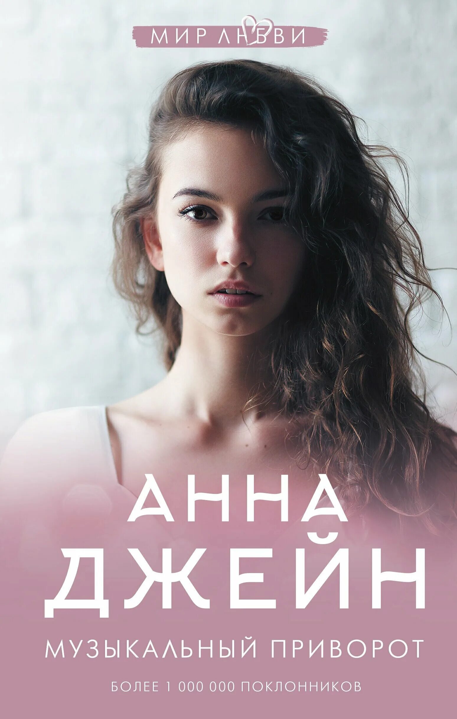 музыкальный приворот анна джейн. анна джейн музыкальный приворот по ту сторону отражения. книга музыкальный приворот. музыкальный приворот анна джейн 1 часть. анна джейн музыкальный приворот новое отражение.