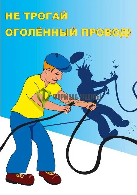 Опасный провод. Опасные проводы. Безопасность на железной дороге. Опасные проводы. Крыши с проводами.