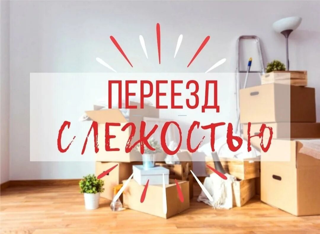 Офисный переезд. В связи с планами на переезд. План переезда. План переезда. План переезда склада.