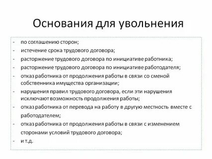 Ограничения увольнения работников
