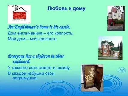 Мой дом моя крепость