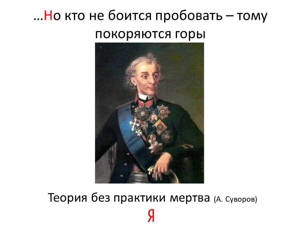 Практика цитаты. Теория без практики мертва. пословица теория без практики. теория без практики суворов. теория без практики мертва практика без теории.