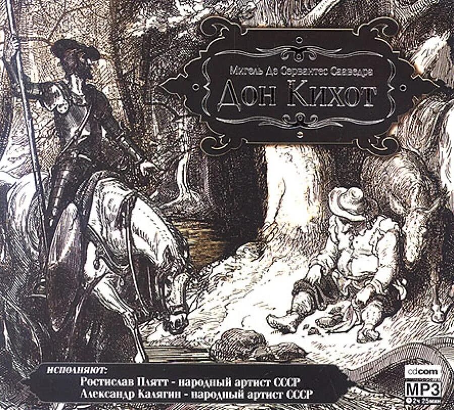Дон кихот мигель де сервантес книга. Дон кихот слушать аудиокнигу. Дон кихот аудиокнига. Мигель де сервантес сааведра дон кихот. Мигель де сервантес сааведра хитроумный идальго дон кихот ламанчский.