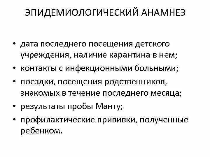 Эпидемиологический анамнез кишечной инфекции. Эпид анамнез инфекционного больного. Особенности эпидемиологического анамнеза. Особенности сбора эпидемиологического анамнеза.. Анамнез туберкулеза больного