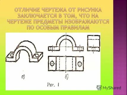 Чем отличается чертеж от рисунка