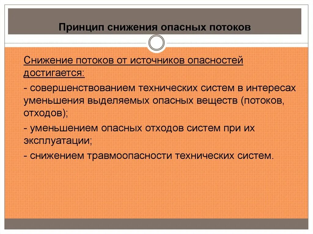 Принципы снижения потенциальных опасностей. Принципы снижения вероятности реализации потенциальных опасностей. принцип снижения опасности. принципы снижения уровня опасностей. принципы снижения реализации опасности.