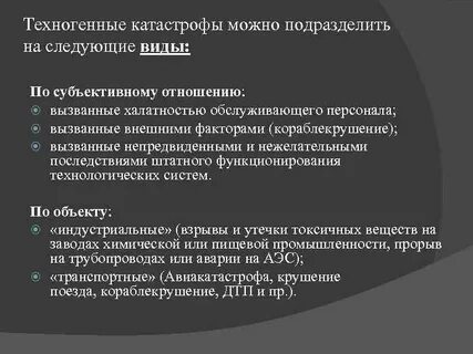 Виды техногенного