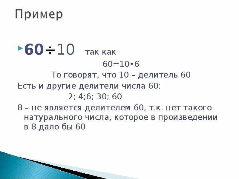 Записать делители числа 60