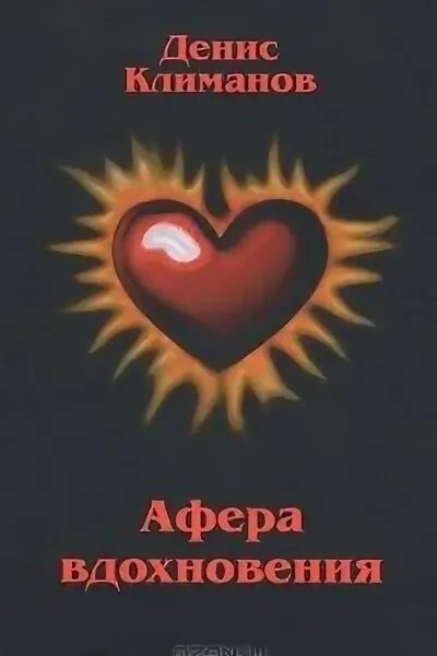 Читать книгу афера. Книга афера на здоровье. книга афера на здоровье денис иванов. книга моих озарений.