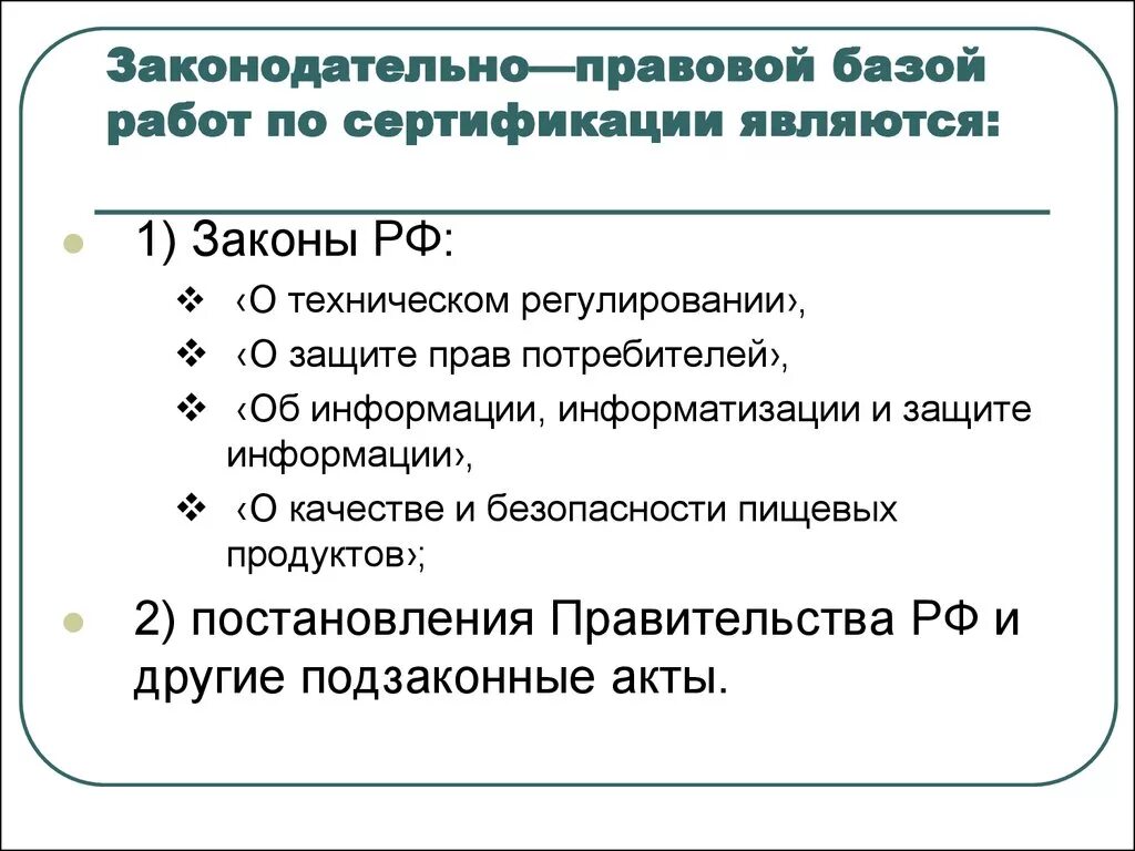 Федеральный закон о сертификации. Правовые основы сертификации. Правовые основы сертификации в РФ. Правовая основа сертификации в России.. Законодательной базой стандартизации и сертификации является:.