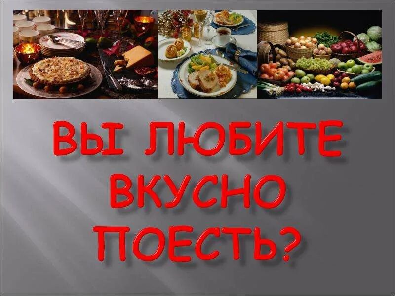 Обожаю вкусно