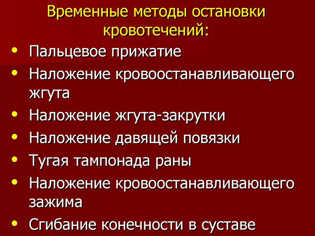 Способы остановки кровотечения лица. Перечислите способы временной остановки кровотечения. Перечислите временные способы остановки кровотечения. Назовите четыре способа временной остановки кровотечения. Методы остановки кровотечения кратко.