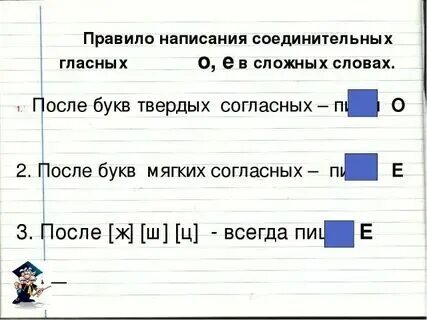 Когда пишется соединительная гласная е