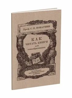Как читать книги и понимать их