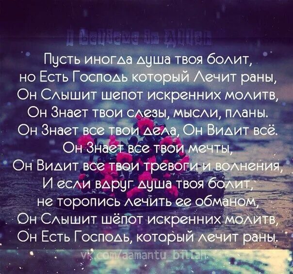 Пусть иногда твоя душа болит. Всевышний слышит шепот искренних молитв. Пусть иногда душа болит.... Пусть иногда твоя душа болит но есть Господь. Камаз песни болит душа
