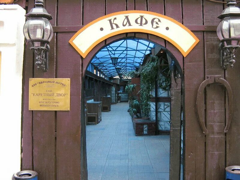каретный дворик петропавловск. кафе каретный дворик геленджик. ресторан каретный двор москва. ресторан каретный дворик геленджик. каретный дворик.