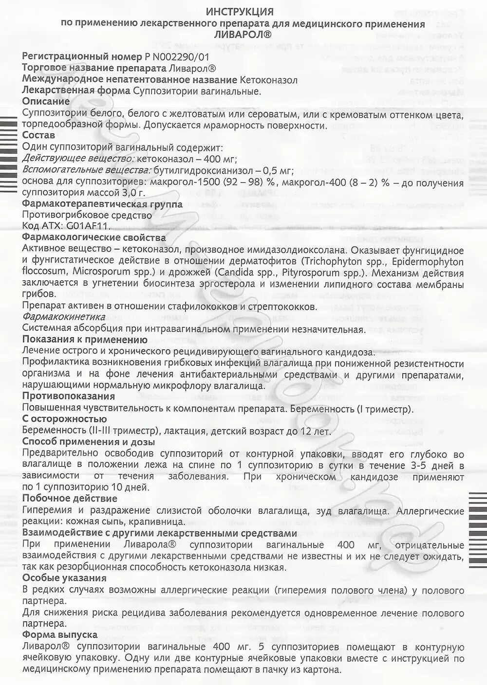 Ливарол при молочнице. Ливарол супп.ваг 400мг. Вагинальные суппозитории кетоконазола (Ливарол);. Ливарол таблетки инструкция. Ливарол свечи инструкция.