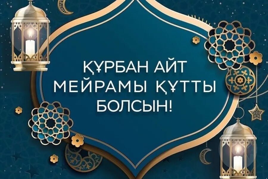 Болсын. С праздником курбан айт поздравления. Бырге болсын на казахском. 22 наурыз. С праздником ораза айт открытки.