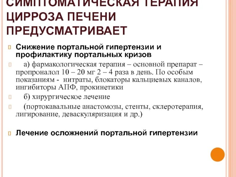 Цирроз печени тест. Снижение портальной гипертензии препараты. Терапия портальной гипертензии. Портальная гипертензия препараты. Цирроз портальная гипертензия.