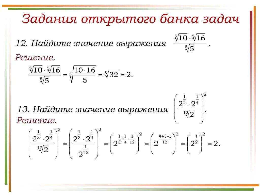 Найдите значение выражения. Задания с корнями и степенями. Степени и корни задачи.