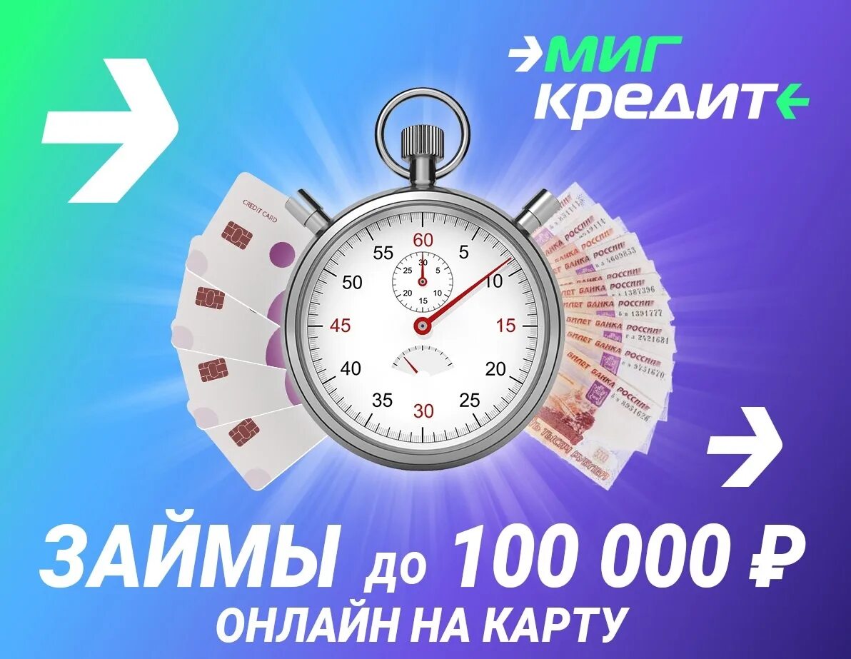 Оформить займ миг. Мигкредит. миг кредит лого. credit 7 займ. микрозайм калуга.