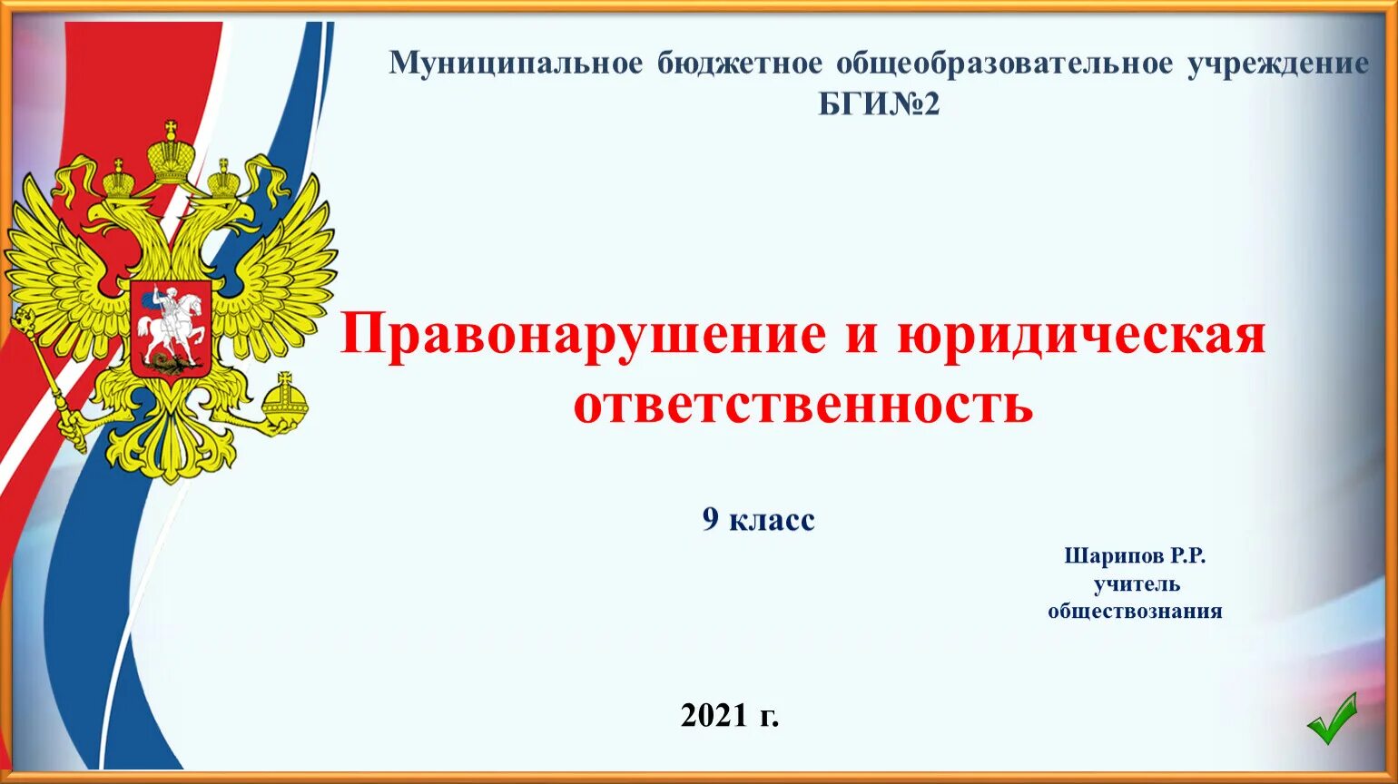 Правонарушения и юридическая ответственность презентация. Юридическая ответственность презентация. Правонарушения и ответственность Обществознание. Презентация юридическая ответственность 9 класс.