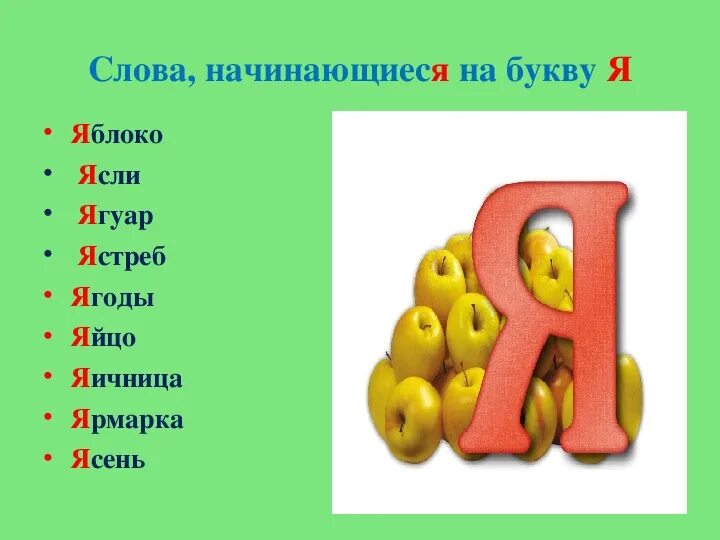 Осм слово 5 букв. Слова на букву я. Слова начинающиеся на я. Слова на букву я в начале слова. Слоги с я.