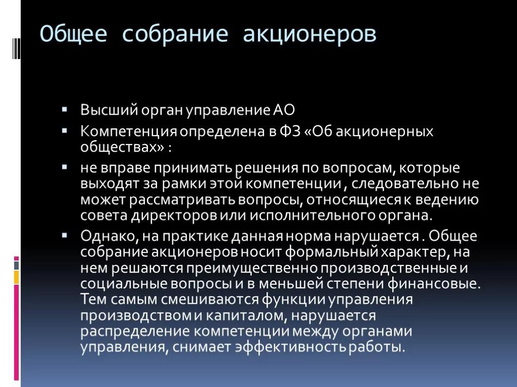 Полномочия общего собрания акционеров. Компетенция общего собрания акционеров. Органы акционерного общества и их полномочия. Общее собрание высший орган. Акционеры высочайшего