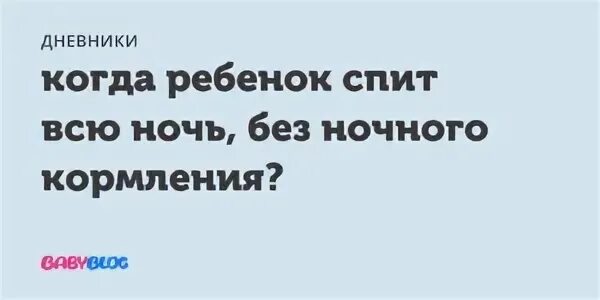 Когда ребенок начинает спать всю ночь