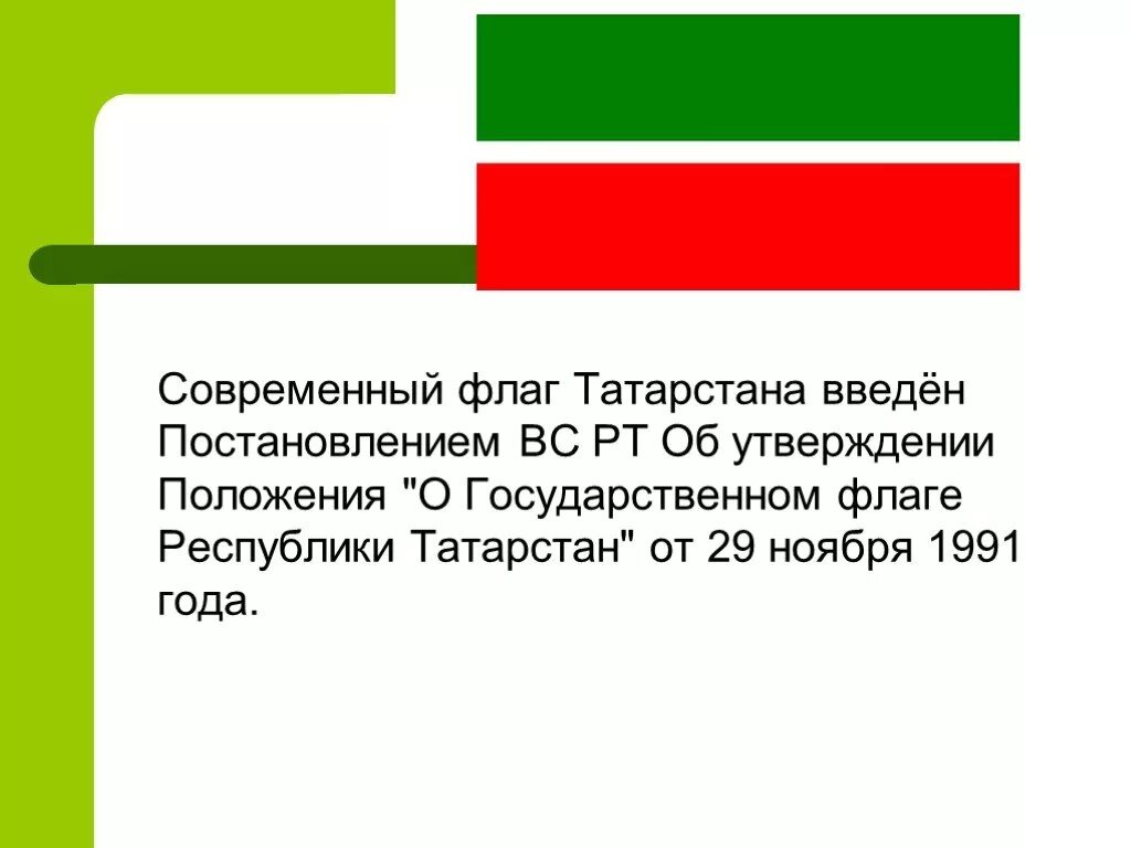 Цвета флага Татарстана. Что обозначают цвета флага Татарстана. Сообщение о флаге Татарстана