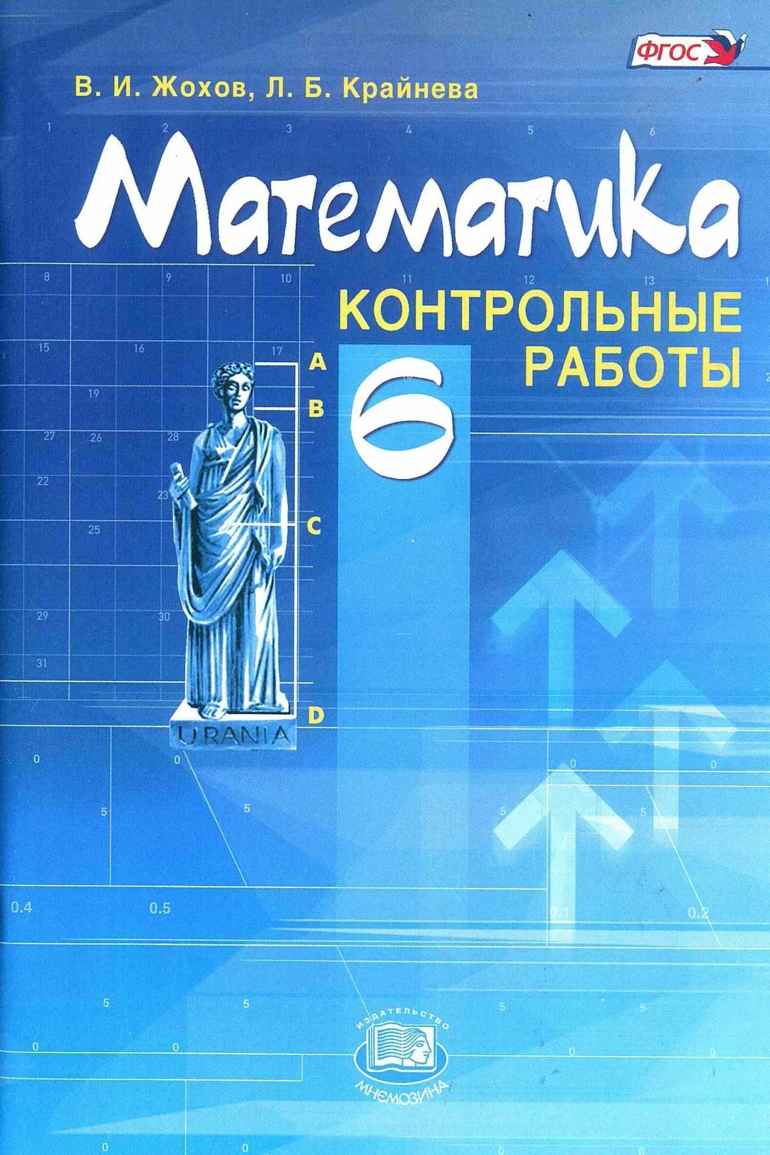 Виленкин математика учебник мнемозина. Учебник математики 6 класс. Учебник по математике 6 класс. Книга математика 6 класс. Математика 6 класс. Учебник.