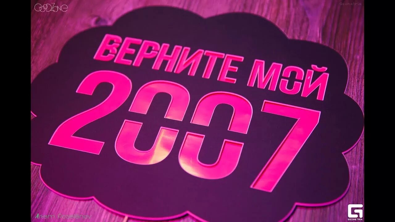 Верните мой 2007. Мой 2007. Верните мой 2007 картинки. Верни мне мой 2007 картинки. Верните 2007 год