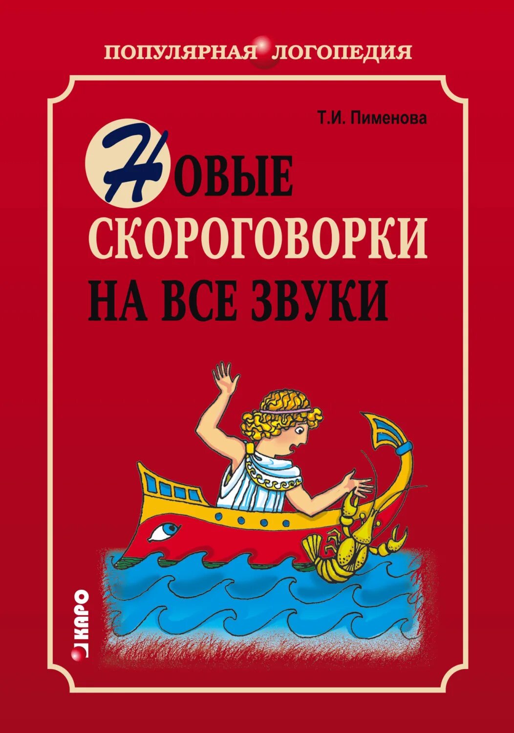 Скороговорки. Популярная логопедия. Все скороговорки. Скороговорки маленьким. Скороговорки книга