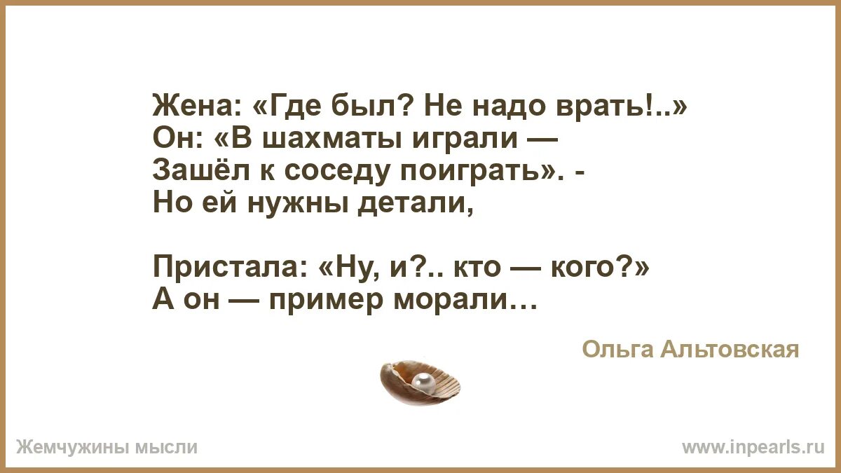 Где жена. Стих не надо говорить неправду детям. Анекдот ты где был в шахматы играл. Откуда слово отвечаешь