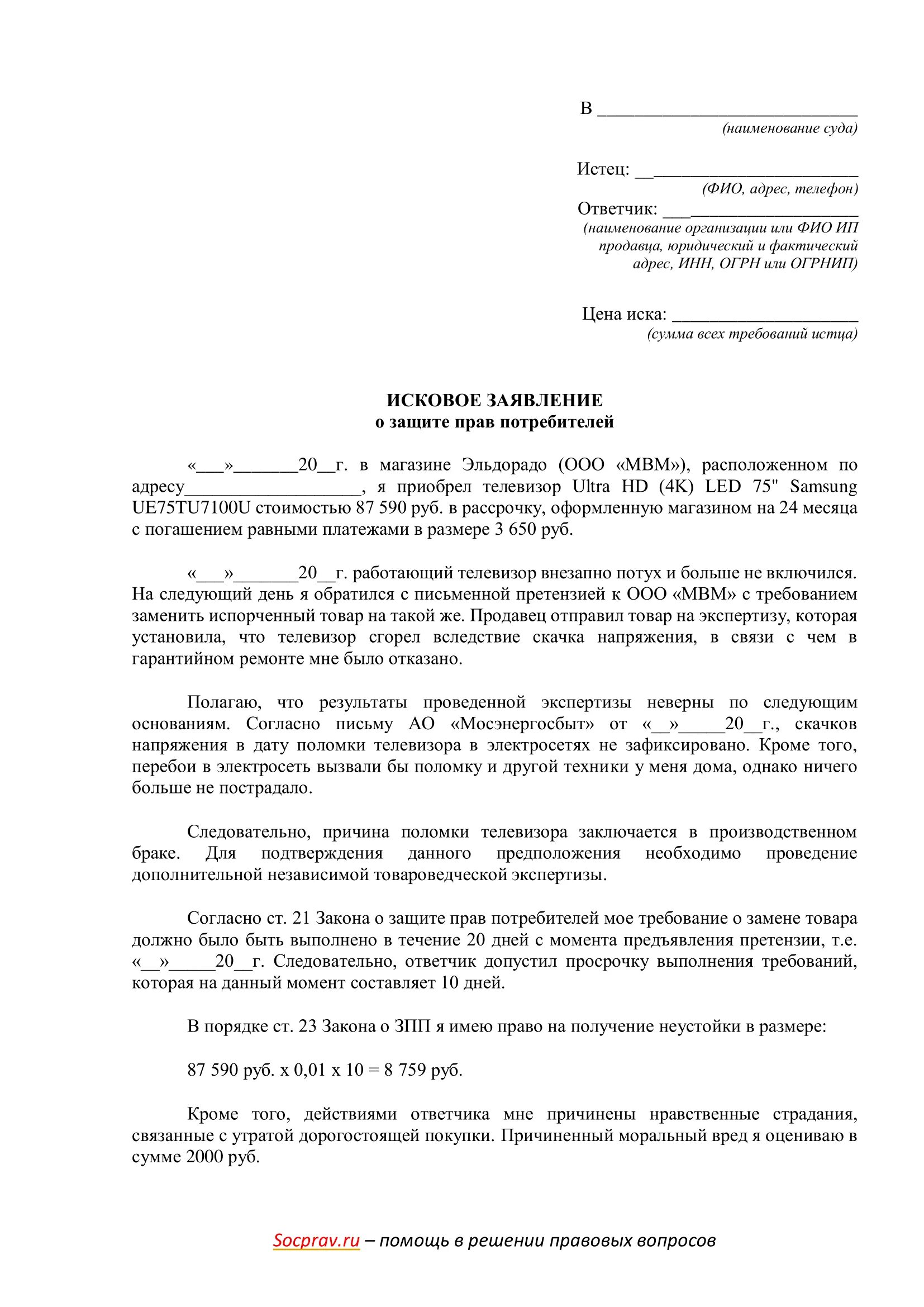 Исковое заявление по защите прав потребителей образец. Образец составления искового заявления о защите прав потребителя. Шаблон искового заявления о защите прав потребителей. Исковое заявление в суд о защите прав потребителей образец.