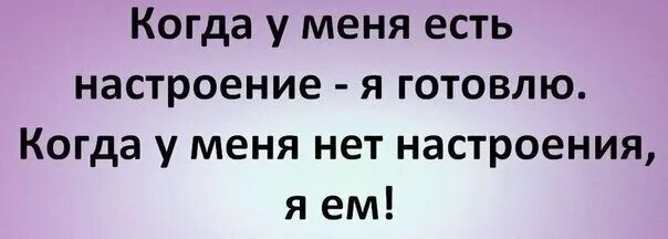 Если нет настроения. Статус нет настроения. Испорченное настроение. Когда плохое настроение. Песня нету настроения