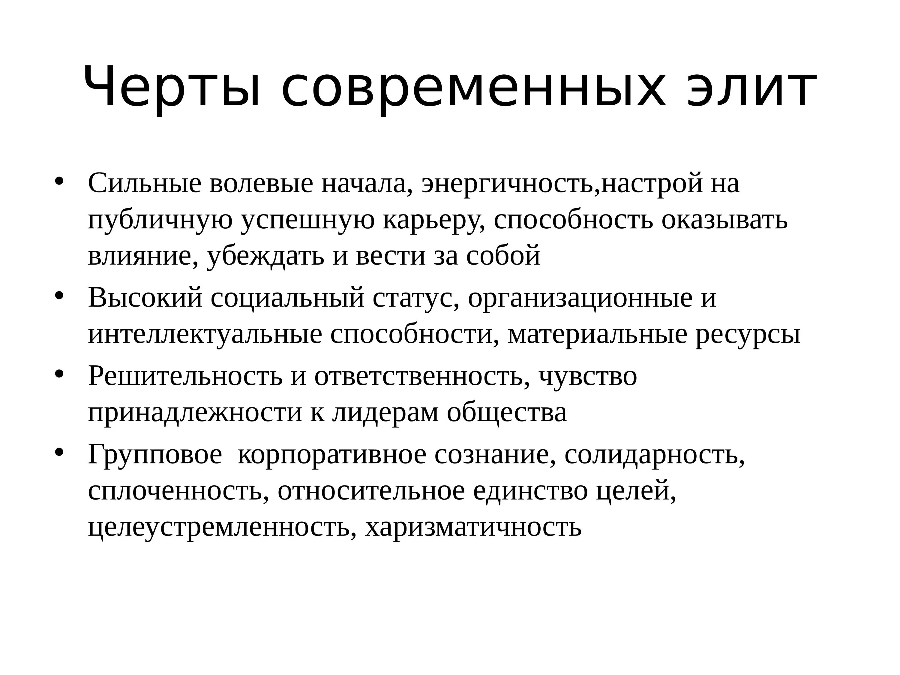 Группа которая входит в элиту. Политические элиты. Особенности политической элиты. Черты политической элиты. Политическая элита черты.