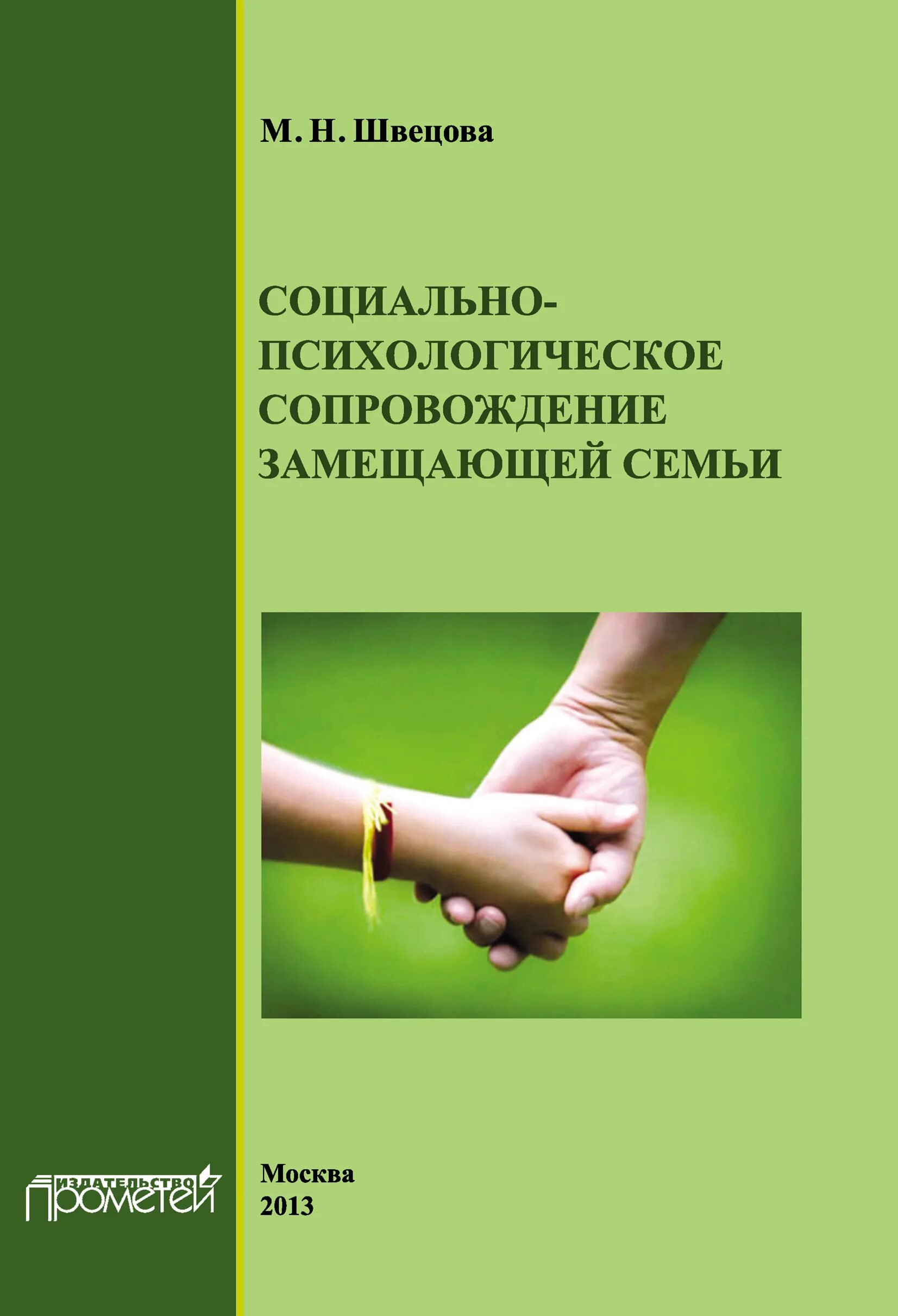 Психологическое сопровождение детей в семье. Психологическое сопровождение. Социально-психологическое сопровождение. Замещающая семья. Обложка монографии.