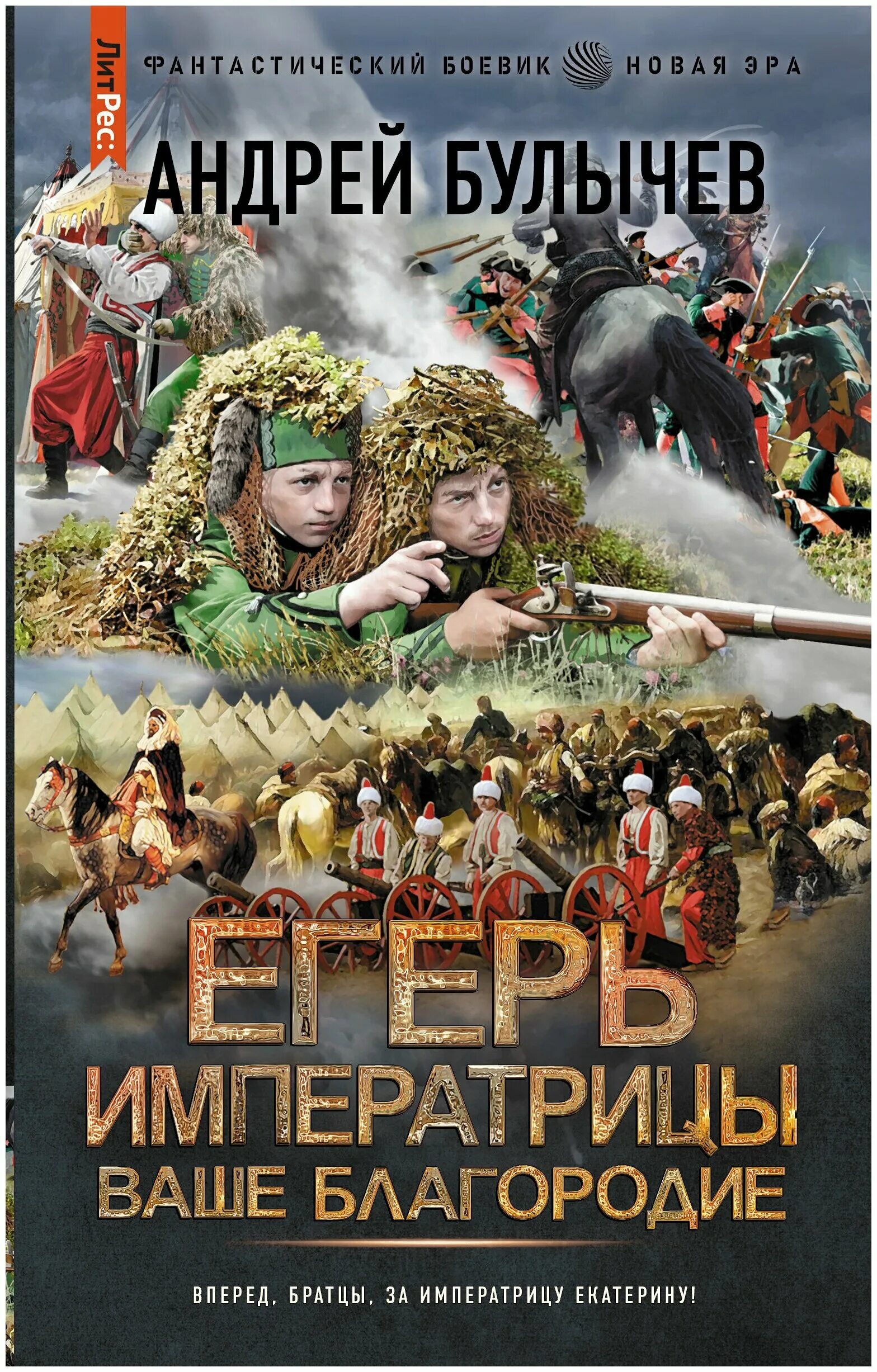 Булычев егерь императрицы. Книга егерь императрицы 1. Книга егерь императрицы 1. Книга егерь императрицы 1. Кровь на камнях.