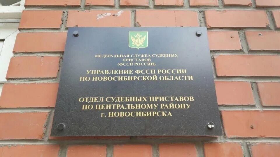 Отдел судебных приставов. Отделение судебных приставов. ФССП центрального района Новосибирска. Отдел судебных приставов Новосибирск.