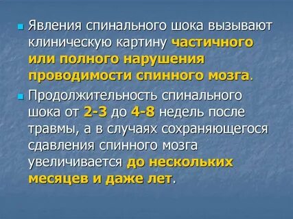 Спинальный шок физиология