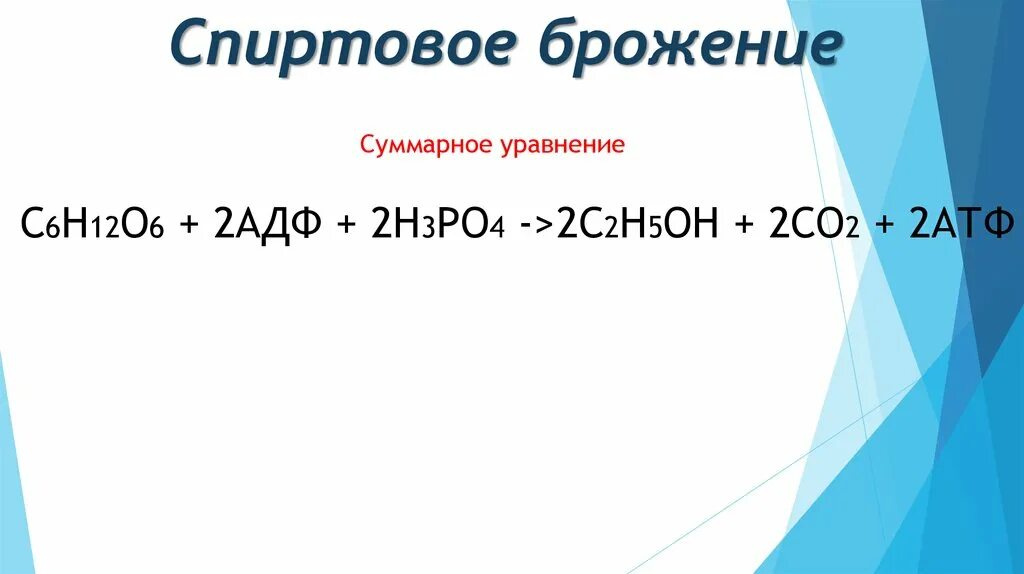 Брожение глюкозы формула. Суммарное уравнение спиртового брожения. Суммарное уравнение спиртового брожения Глюкозы. Спиртовое брожение формула. Суммарная реакция спиртового брожения.