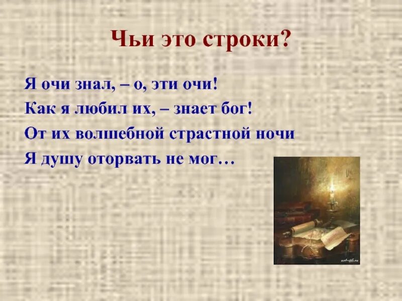 Око тютчев. Я очи знал. Стих Тютчева я очи знал о эти очи. Композиция стихотворения я очи знал о эти очи.